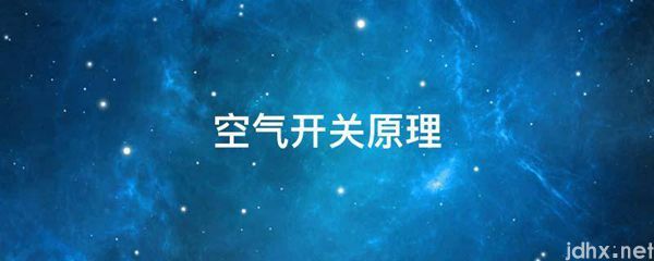 空气开关原理(图1)
