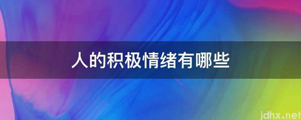 人的积极情绪有哪些(图1)