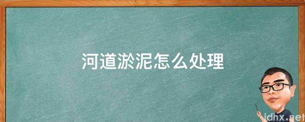 河道淤泥怎么处理(图1)
