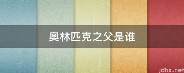 奥林匹克之父是谁(图1)