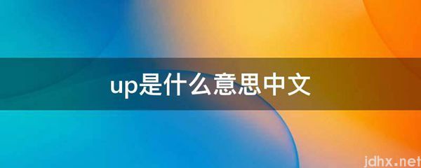 up的意思是什么中文(图1)