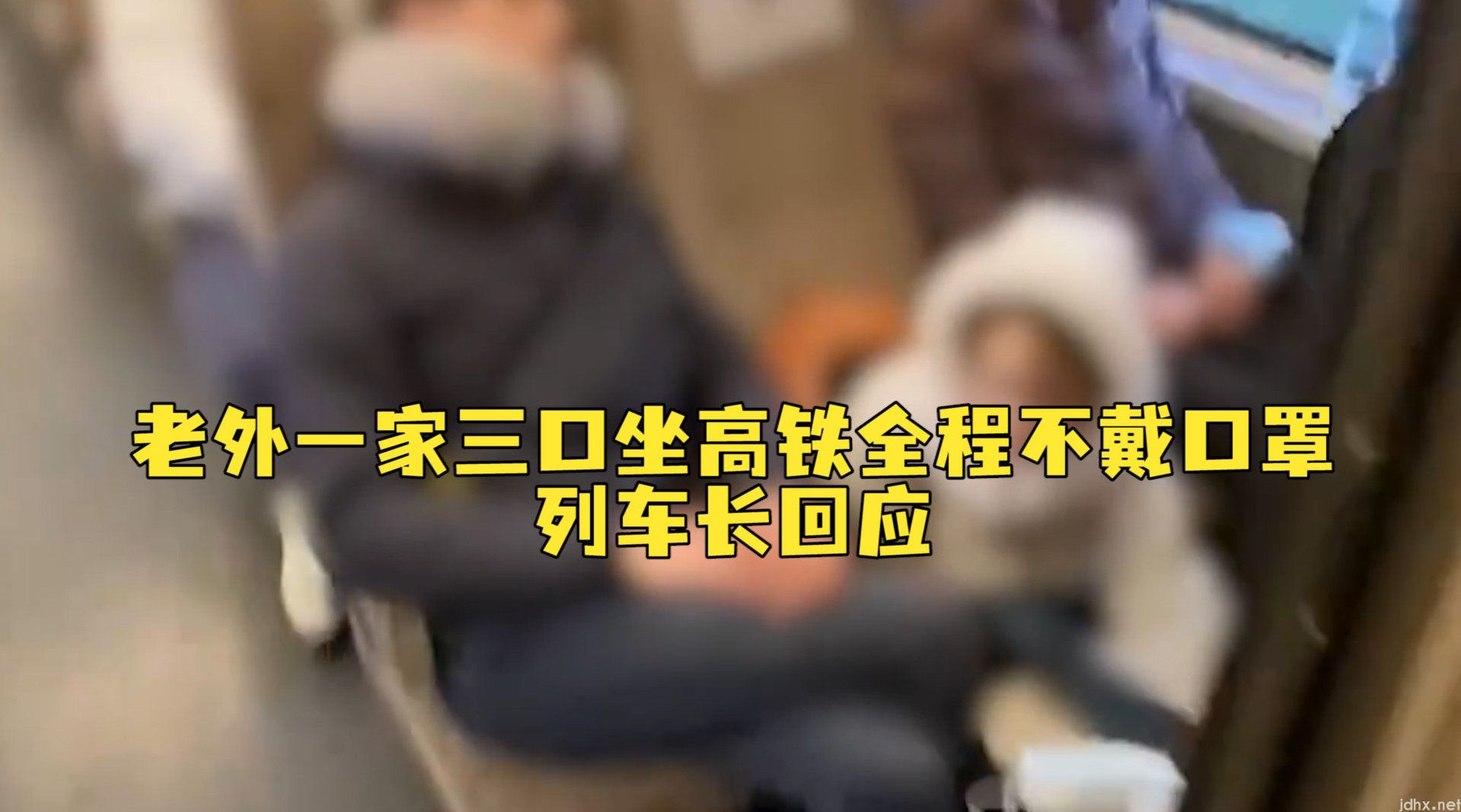 老外一家三口坐高铁全程不戴口罩……