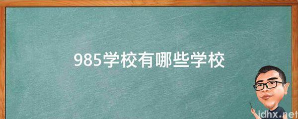 985学校有哪些学校(图1)