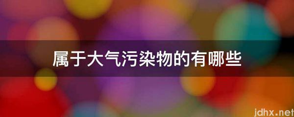属于大气污染物的有哪些(图1)