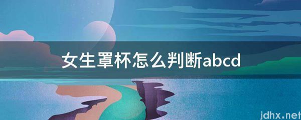 女生罩杯怎么判断abcd(图1)