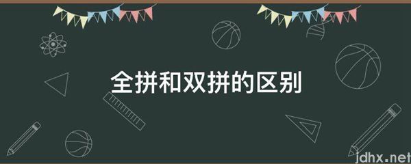 全拼和双拼的区别(图1)