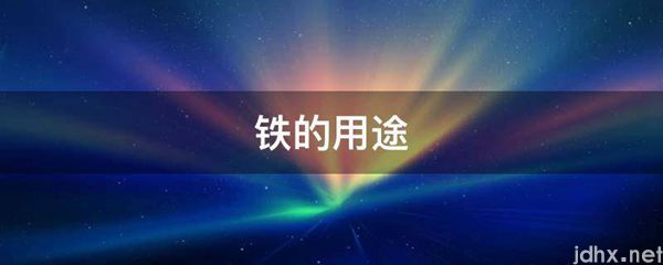 铁的用途(图1)
