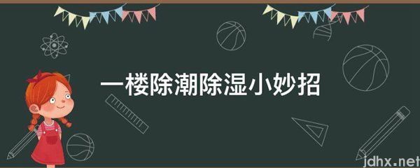 一楼除潮除湿小妙招(图1)