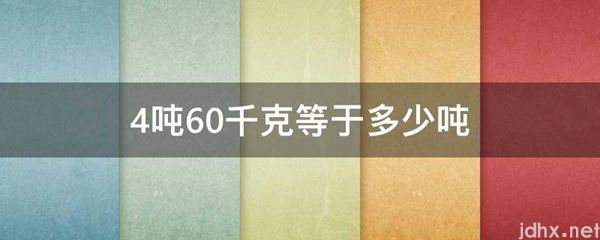 4吨60千克等于多少吨(图1)