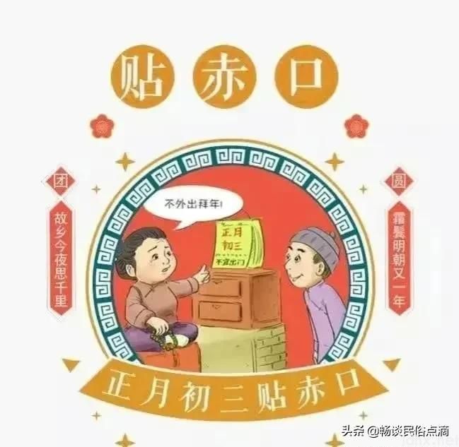 正月初三，赤狗日不拜年！还有“过3日，忌3事”，迎福接喜过大年