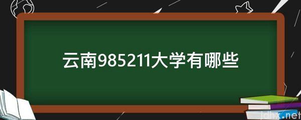 云南985211大学有哪些(图1)