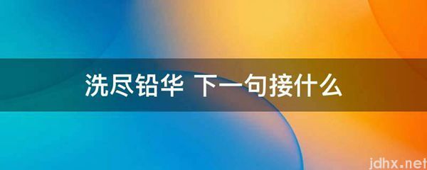洗尽铅华 下一句接什么(图1)