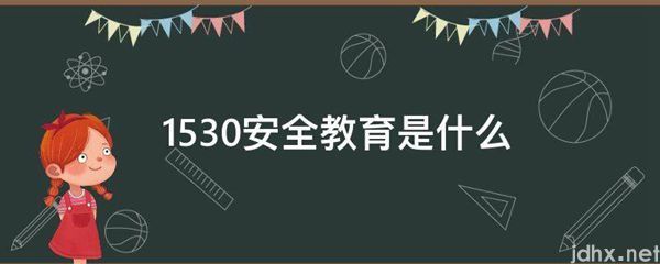 1530安全教育是什么图片(图1)