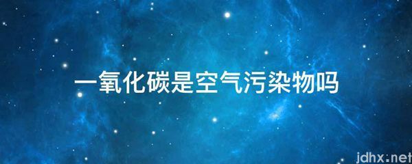 一氧化碳是空气污染物吗(图1)