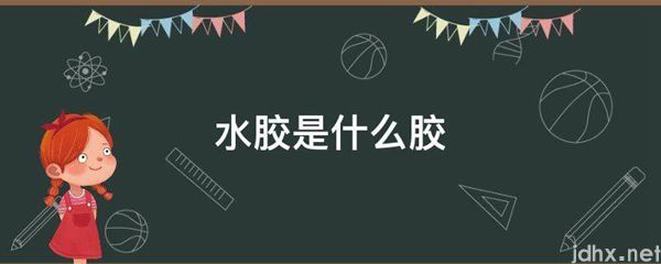 水胶是什么胶(图1)