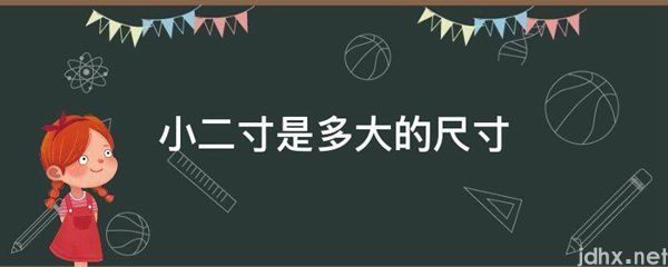 小二寸是多大的尺寸(图1)