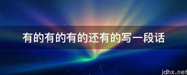 有的有的有的还有的写一段话(图1)