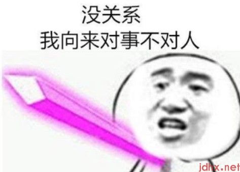 “对事不对人”这样的鬼话 你还在信？