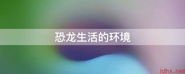 恐龙生活的环境(图1)