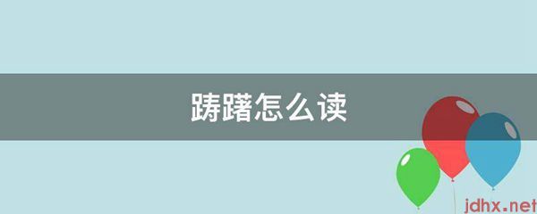踌躇怎么读(图1)