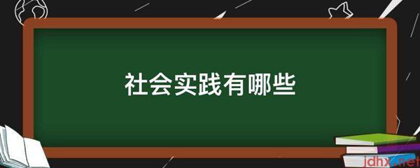 社会实践有哪些(图1)