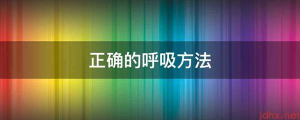 正确的呼吸方法(图1)