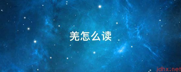 羌怎么读(图1)