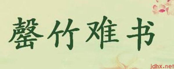 罄怎么读(图1)