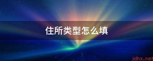 住所类型怎么填(图1)