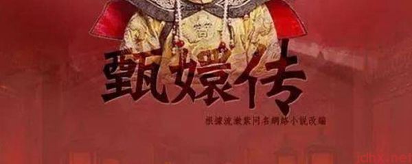 甄嬛怎么读(图1)