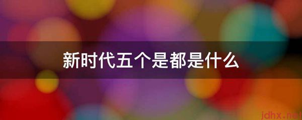 新时代五个是都是什么图片(图1)