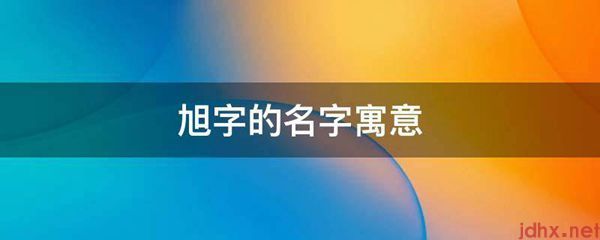 旭字的名字寓意(图1)