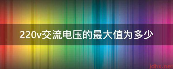 220v交流电压的最大值为多少(图1)