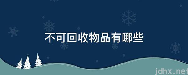 不可回收物品有哪些(图1)
