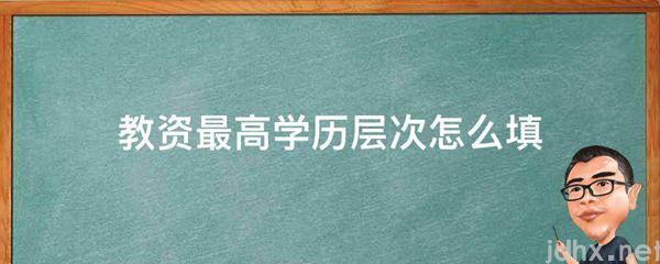 教资最高学历层次怎么填(图1)