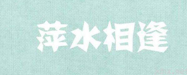 萍字的美好寓意是什么图片(图1)