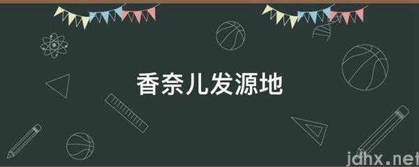 香奈儿发源地(图1)