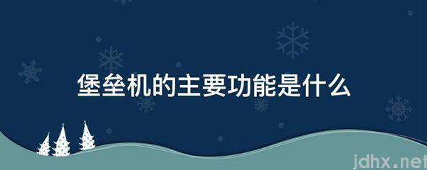 堡垒机的主要功能是什么图片(图1)