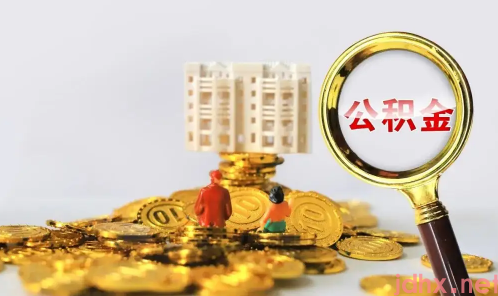 公积金贷款还多久可以用余额对冲1