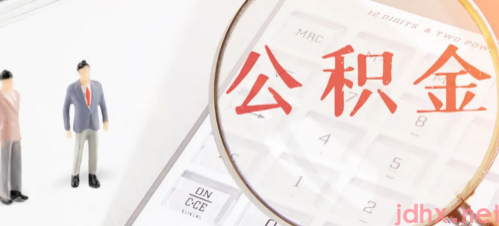 公积金贷款还多久可以用余额对冲2