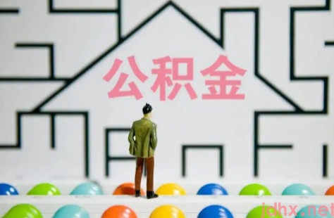 公积金月冲和年冲可以改吗2