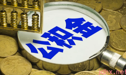 公积金贷款还款能直接扣公积金吗3