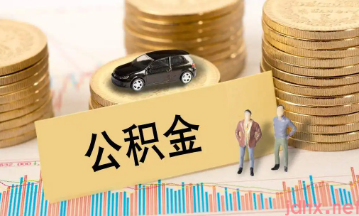 公积金贷款还款期限能更改吗3
