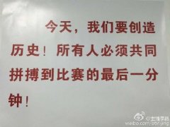 国安更衣室贴励志标语 曼帅搬出胜恒大奇招