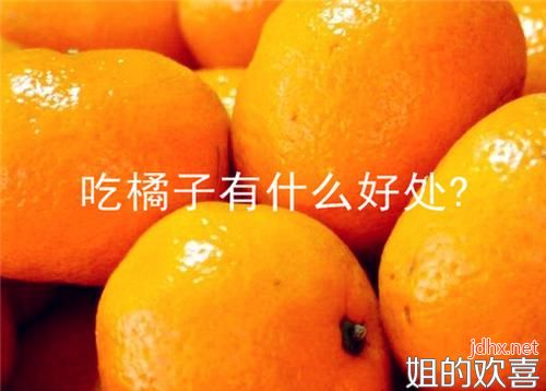 爱吃橘子的看过来！常吃有这6大好处！不能和什么搭配一起吃？(图1)