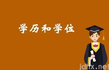 学历和学位的区别