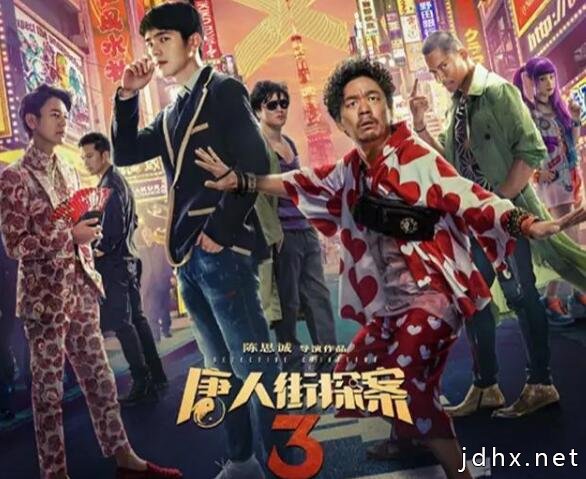《唐人街探案3》免费完整版高清 《唐人街探案3》免费在线看