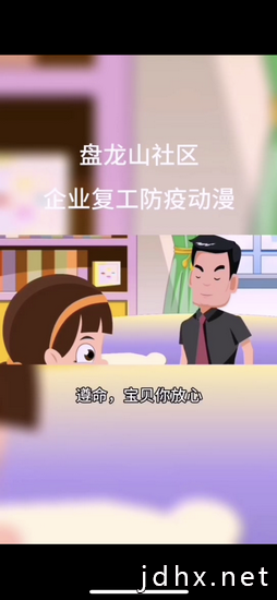 杭州富阳盘龙山社区：创作防疫动漫助企返岗复工