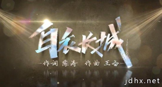 战疫MV《白衣长城》词曲作者回顾创作心得
