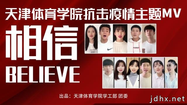 天津体育学院师生创作抗击疫情主题歌曲MV《相信》